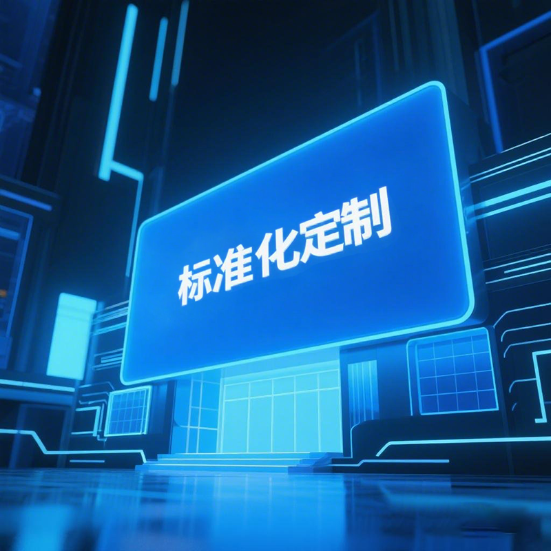 蓝图标准化编制